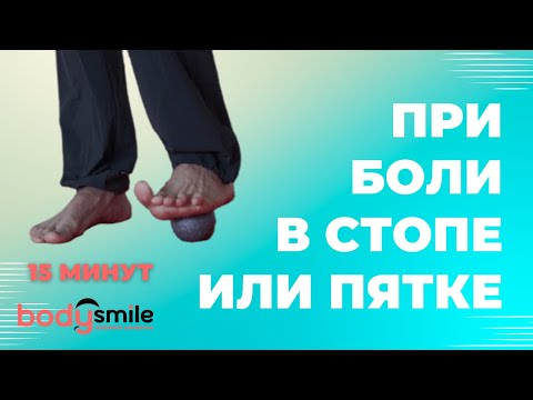 Видео: Упражнения при боли в стопе или пятке