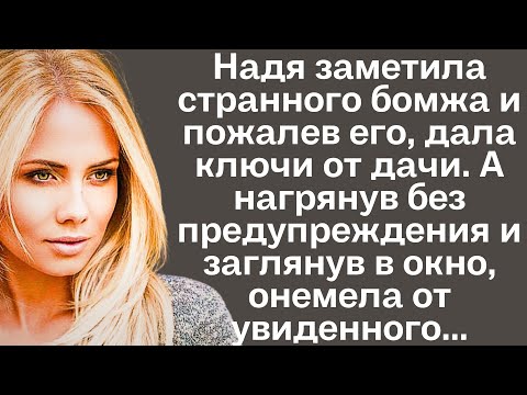 Видео: Женщина заметила странного бомжа и пожалев его, дала ключи от дачи. А нагрянув без предупреждения...