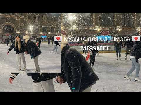 Видео: 💌 МУЗЫКА ДЛЯ ФЛЕШМОБА 💌