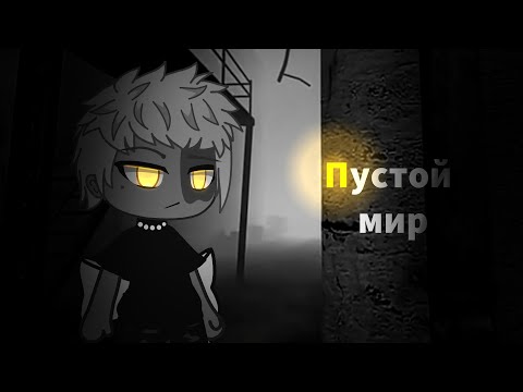 Видео: [Пустой мир][Страшилка][Страшные истории на ночь][Gacha Life]