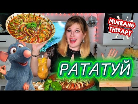 Видео: МУКБАНГ ТЕРАПИЯ • ПРОВАНСКИЙ РАТАТУЙ • MUKBANG THERAPY •RATATUI #MUKBANG #мукбанг 