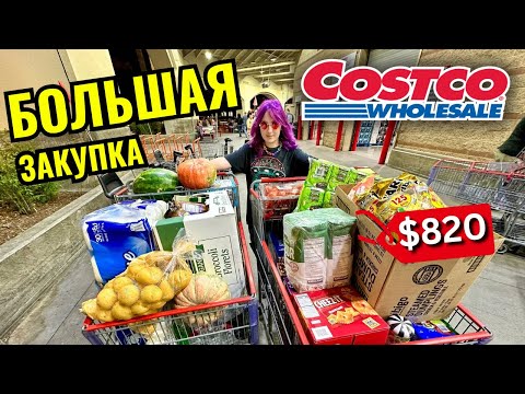 Видео: БОЛЬШАЯ ЗАКУПКА В COSTCO $850 Цены в Костко