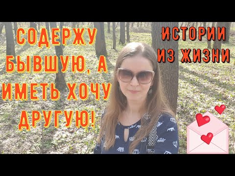 Видео: Истории из жизни. Про РСП, сайты знакомств. РСП и Алень. Содержу бывшую, а иметь хочу другую!