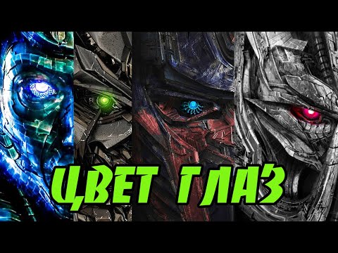 Видео: Что означает цвет оптики (глаз) в киновселенной Трансформеров?