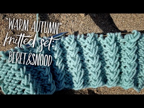 Видео: Пышный УЗОР СПИЦАМИ "Warm Autumn" для комплекта Берет&Снуд, часть 1 / Knitted snood