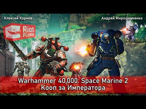 Видео: Warhammer 40,000:Space Marine 2. Кооп за Императора