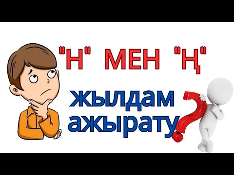 Видео: “Н” мен “Ң” ажырата білесіз бе?