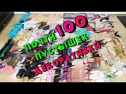 Видео: ШОК! Почти 100 пустышек!/ Все пустые баночки декоративки за год! /Все на помойку!