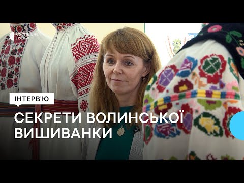 Видео: Кольори, орнаменти і техніки: етнографиня розповіла про традиційний вишитий одяг на Волині