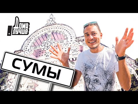 Видео: Дома лучше! Сумы/Сезон 2/Выпуск 2