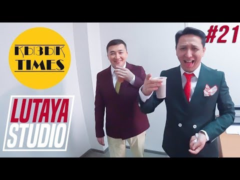 Видео: КЫЗЫК TIMES Новый Сезон / за кулисами | LUTAYA STUDIO
