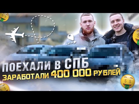 Видео: Как заработать 400.000 рублей за 2 дня?! Покупаем 4 машины на перепродажу в Питере. ВЛОГ