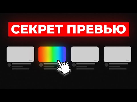 Видео: КЛИКАБЕЛЬНЫЕ превью на YouTube: Как создать успешную обложку за 5 шагов