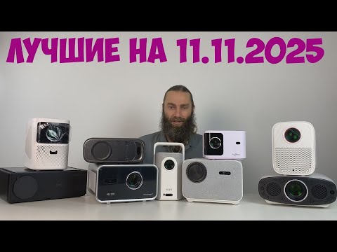 Видео: ЛУЧШИЕ ПРОЕКТОРЫ В РАЗНЫХ ЦЕНАХ НА РАСПРОДАЖУ 11 11