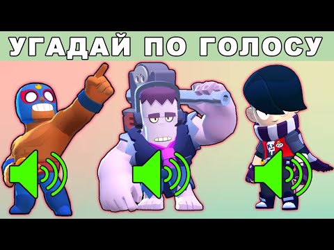 Видео: УГАДАЙ БРАВЛЕРА ПО ГОЛОСУ🗣! ГОЛОВОЛОМКИ BRAWL STARS🧩! ТЫ 100% ОШИБЁШЬСЯ💯!