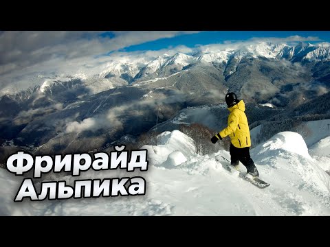 Видео: Сочи фрирайд Альпика ч.1 l Прыгнул со скалы и подъемника l Алексей Соболев