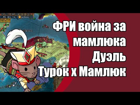 Видео: EU4 Как победить на мамлюке