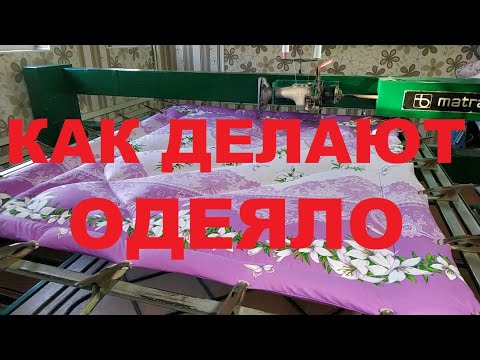 Видео: Полный процесс производства одеяла