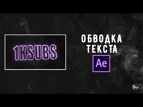 Видео: Как сделать красивую обводку текста в after effects