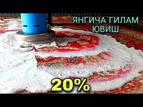 Видео: ГИЛАМ ЮВИШ 20% АНДИЖОН БУЙЛАБ GILAM YUVISH FABRIKASI (GILAM YUVISH XIZMATI