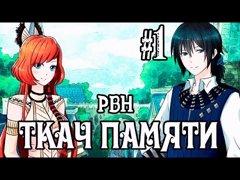 Видео: «Ткач памяти». Часть 1. Русские визуальные новеллы [МикроРенО-2015]