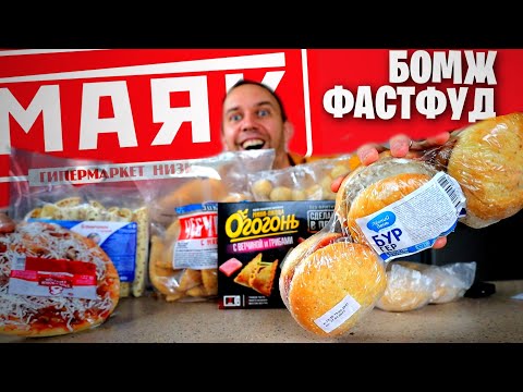 Видео: МАЯК ОБЗжОР УБОЙНЫЙ ФАСТФУД