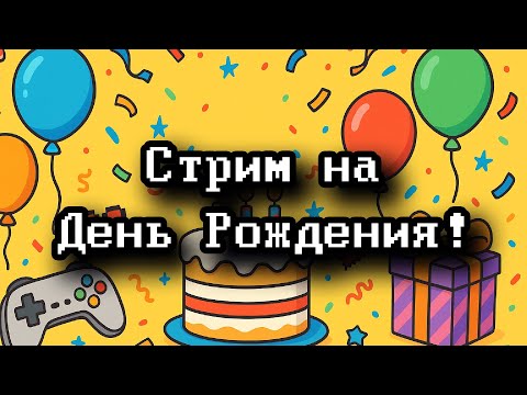 Видео: Стрим на День Рождения: просто общаемся