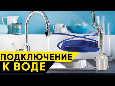 Видео: Подключение самогонного аппарата к воде