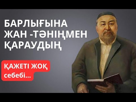 Видео: БАРЛЫҒЫНА ЖАН -ТӘНІҢМЕН ҚАРАУДЫҢ ҚАЖЕТІ ЖОҚ,СЕБЕБІ...