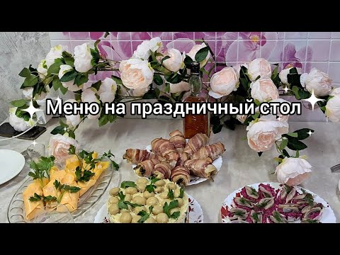 Видео: Наготовила!Меню на праздничный стол.