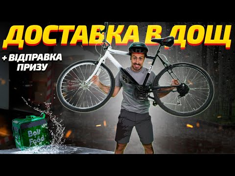 Видео: ДОСТАВКА КОНТЕНТУ #11 | Скільки можна заробити в дощ? + Відправка велосипеда переможцю