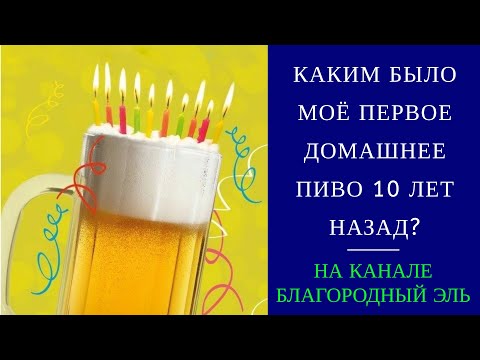 Видео: Рецепт моего первого домашнего пива, сваренного 10 лет назад?