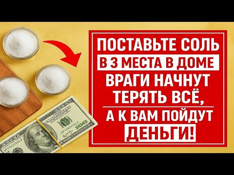 Видео: Срочно поставьте соль в 3 места в доме! Враги потеряют всё, а деньги придут сами уже через 3 дня!