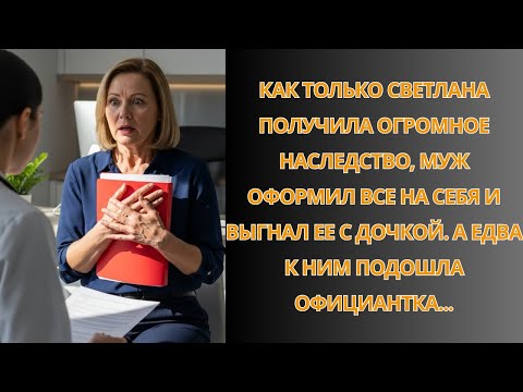 Видео: Куда собрался_ Муж застыл на пороге. Обернувшись, увидел улыбающуюся жену…