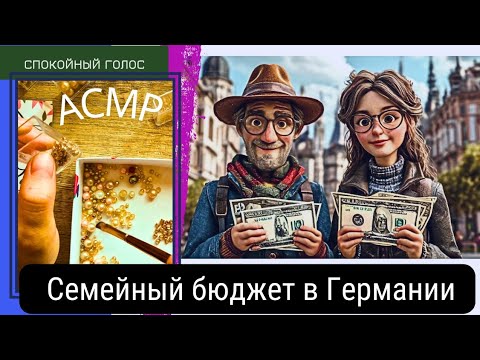 Видео: АСМР Спокойный Голос / Планирование Бюджета в Германии / Бусинки / Soft Spoken ASMR ♥️