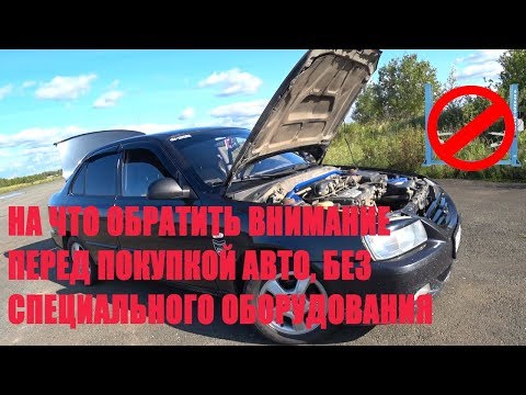 Видео: На что обратить внимание перед покупкой автомобиля