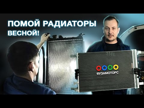 Видео: Мойка радиаторов Skoda Octavia I Как правильно помыть конденсер и радиатор