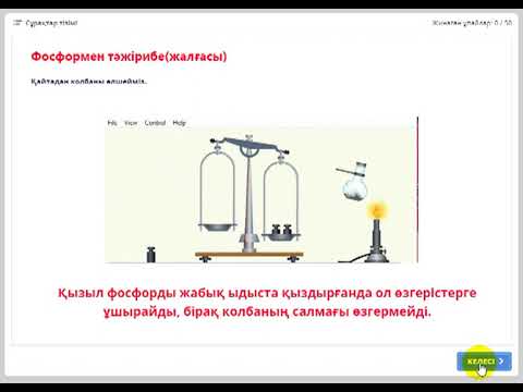 Видео: Модуль"Зат массасының сақталу заңы"