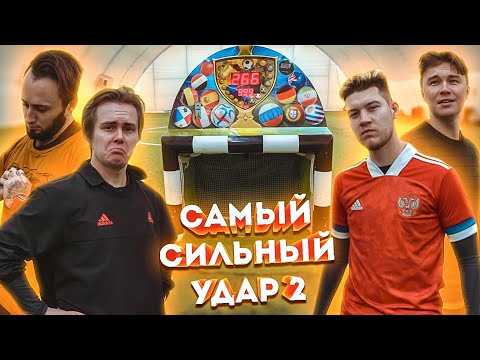 Видео: САМЫЙ СИЛЬНЫЙ УДАР В ФУТБОЛЕ 2 | Рекорд  YouTube | Герман, Гена Миллер, Нечай и Панда фх