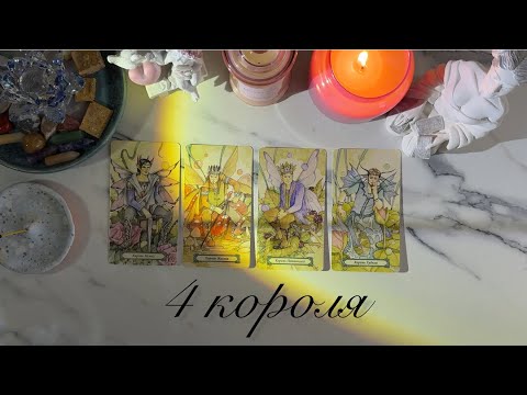 Видео: 4 КОРОЛЯ🤗ЧУВСТВА | МЫСЛИ | ДЕЙСТВИЯ❤️ есть/нет общения #таро