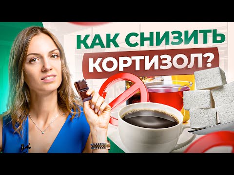 Видео: Как снизить гормон стресса – кортизол? Просто сделайте ЭТО
