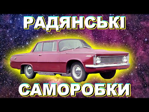 Видео: Топ: Саморобні автомобілі Совка