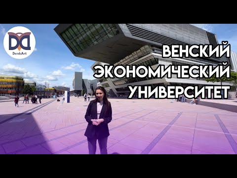 Видео: Венский экономический университет обзор! 🎓🚀  | Все о WU Wien 🔥 | Лучший бизнес университет