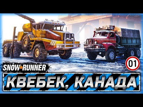 Видео: СЛОЖНЕЕ АМУРА? НОВЫЙ РЕГИОН, НОВЫЕ ГРУЗОВИКИ! | Квебек, Канада | SNOWRUNNER ⭐ | Часть #1