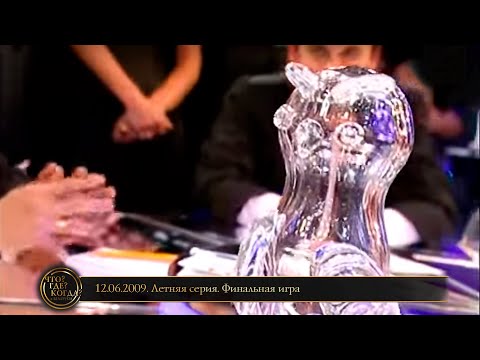 Видео: «Что? Где? Когда?» в Беларуси. 1 сезон. Летняя серия. Финальная игра // 12.06.2009