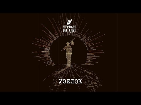 Видео: Угрюм-Вода - Узелок [lyric video]