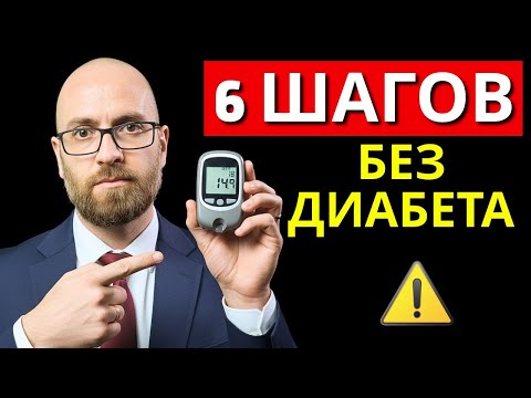 Видео: 6 шагов, которые защищают вас от диабета — последний изменит всё