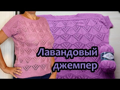 Видео: Лавандовый джемпер