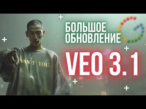 Видео: Veo 3.1  — как создать видео с нуля | гайд + инструкции по доступу