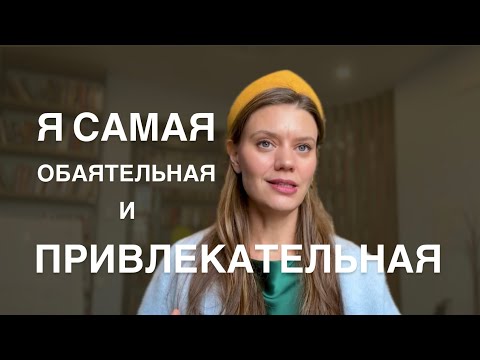 Видео: Почему аффирмации не работают. Мнение психолога